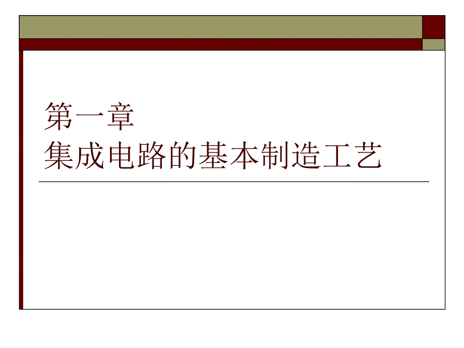 第一章集成电路的基本制造工艺41424_第1页