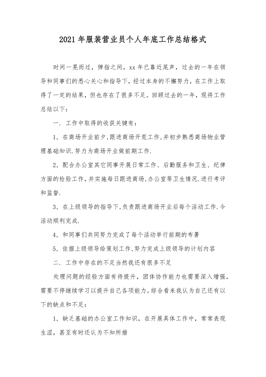 服装营业员个人年底工作总结格式_第1页