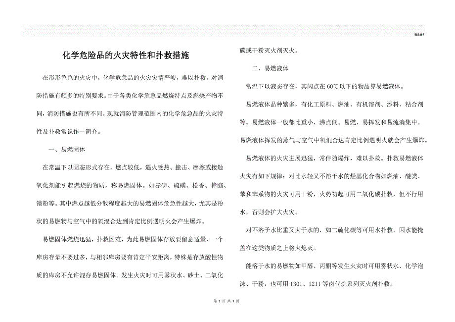 化学危险品的火灾特性和扑救措施_第1页