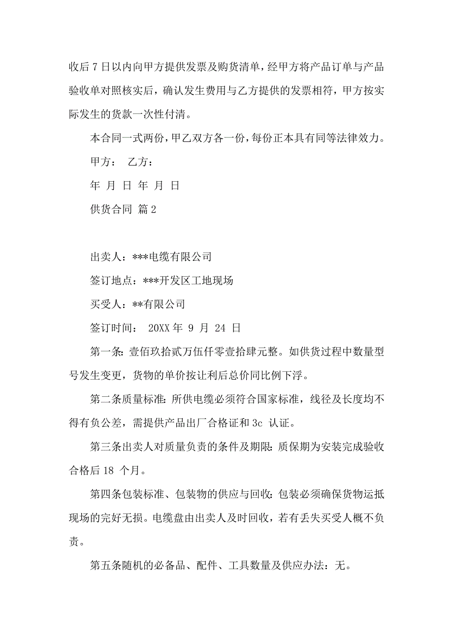 热门供货合同模板合集7篇_第3页