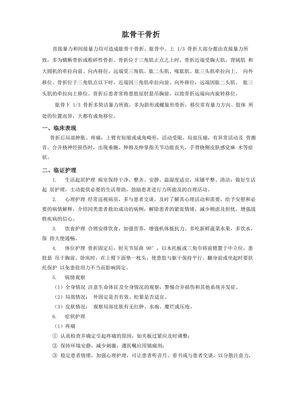 肱骨干骨折护理常规_第1页