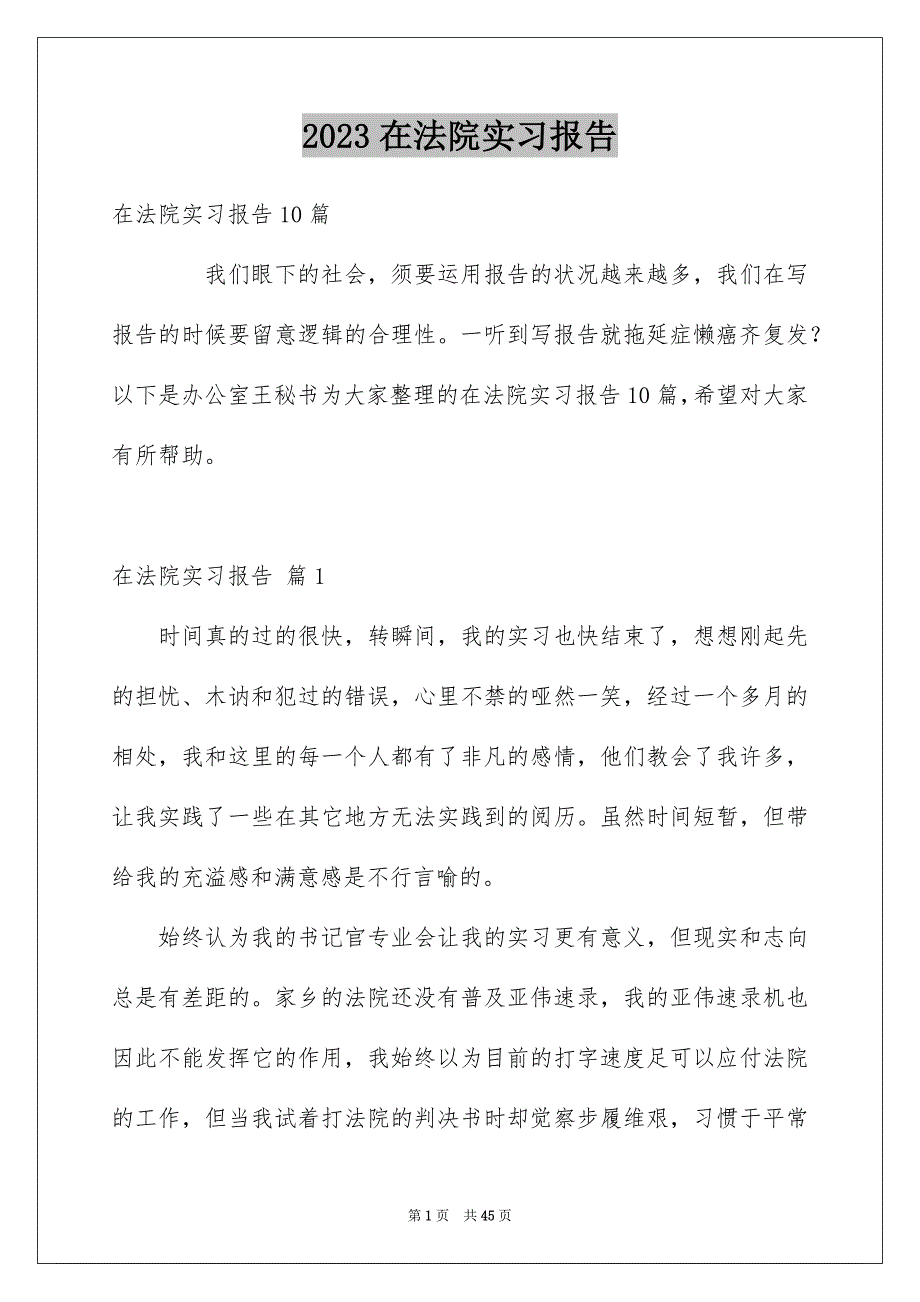 2023年在法院实习报告4.docx_第1页