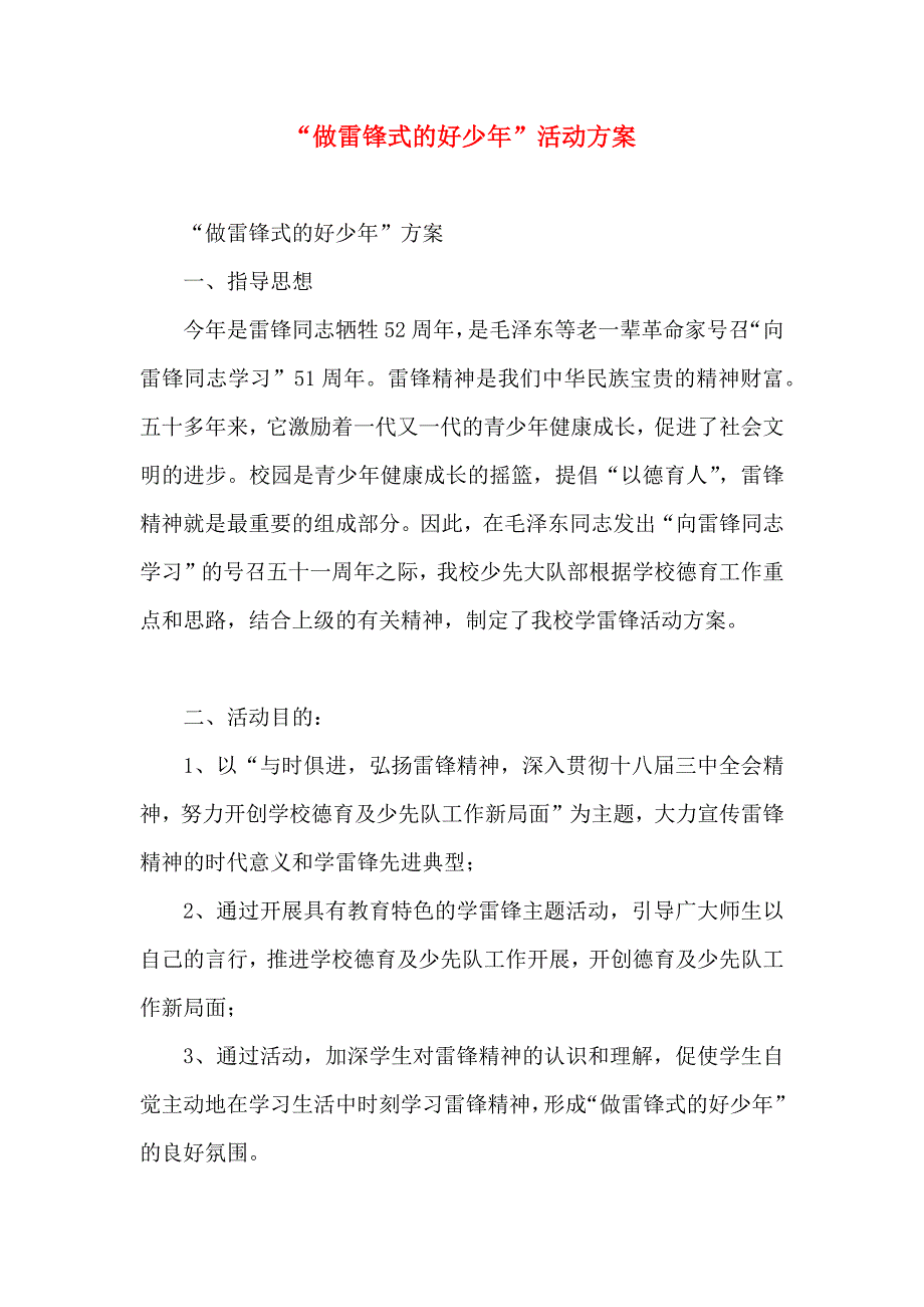 做雷锋式的好少年活动方案_第1页