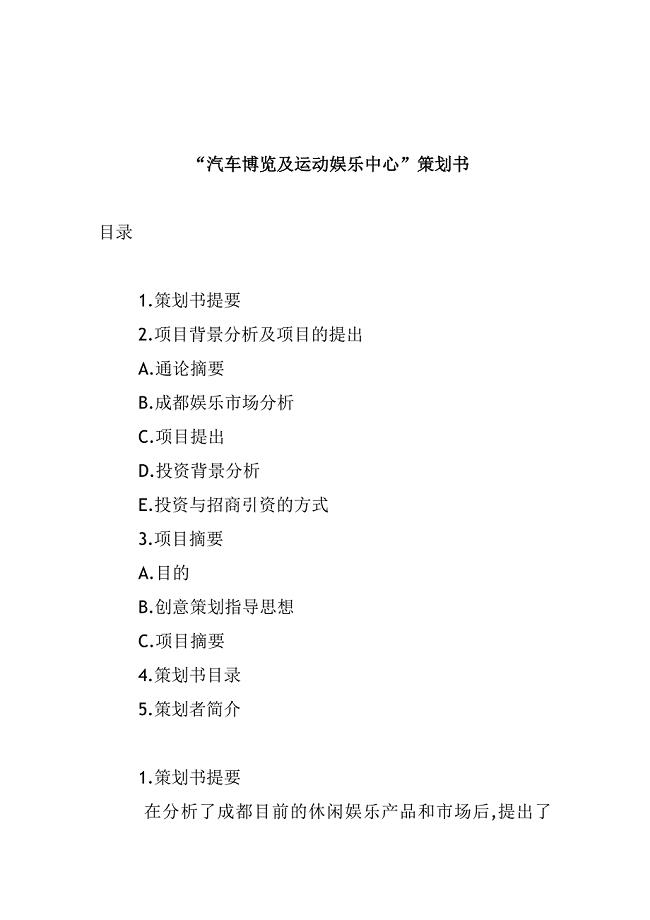 “XX博览及运动娱乐中心”策划书
