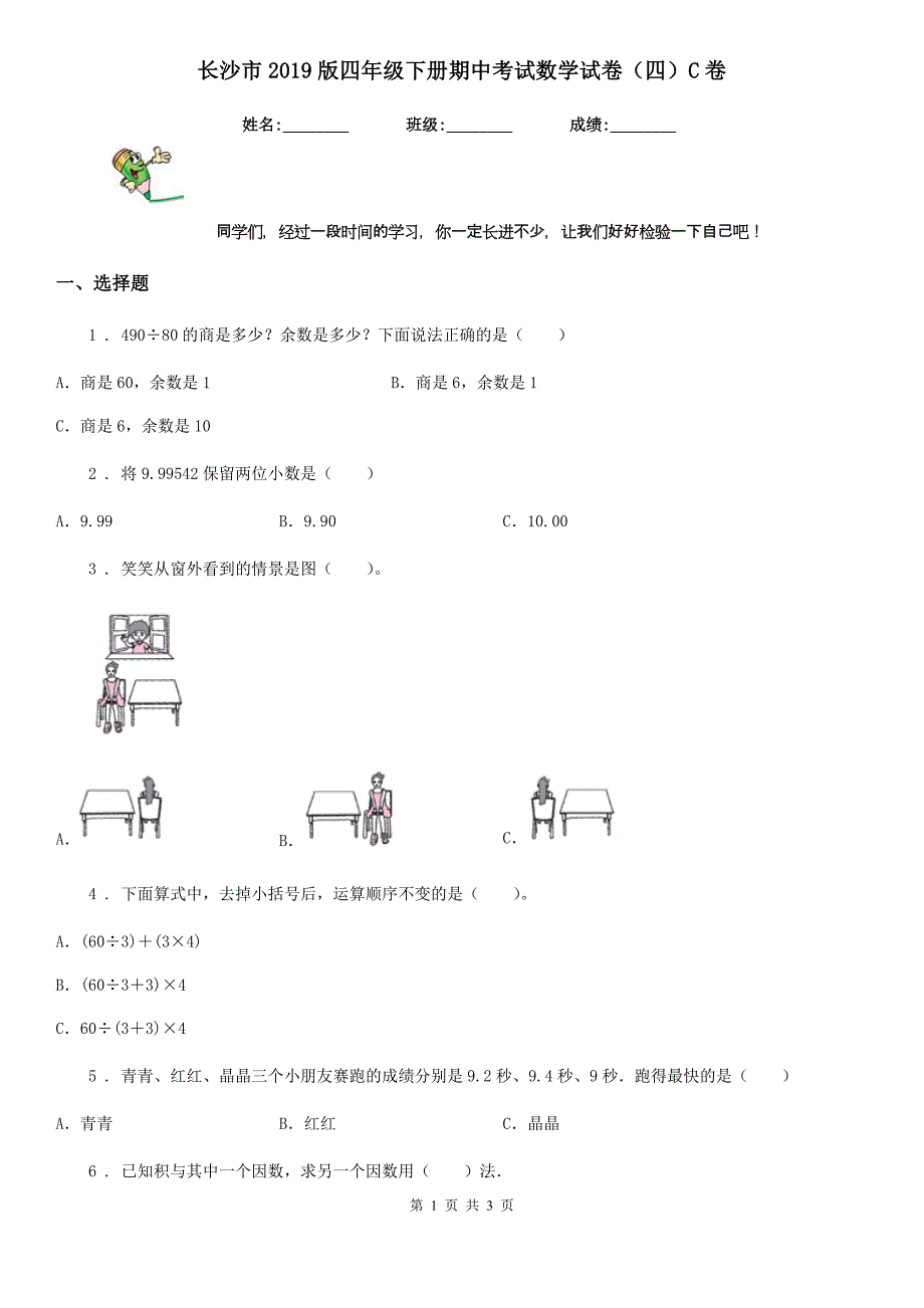 长沙市2019版四年级下册期中考试数学试卷（四）C卷_第1页