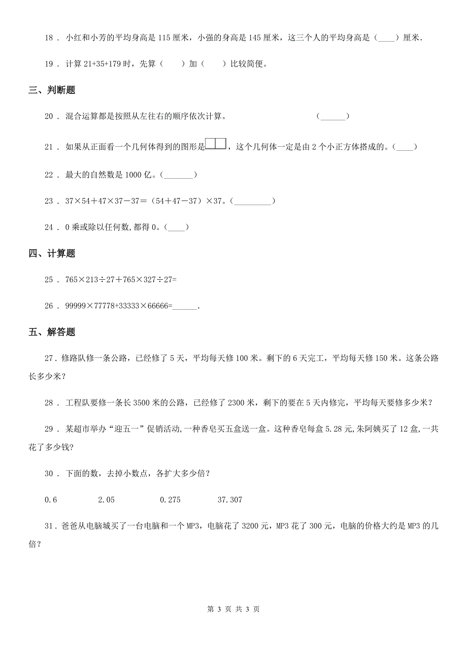 长沙市2019版四年级下册期中考试数学试卷（四）C卷_第3页