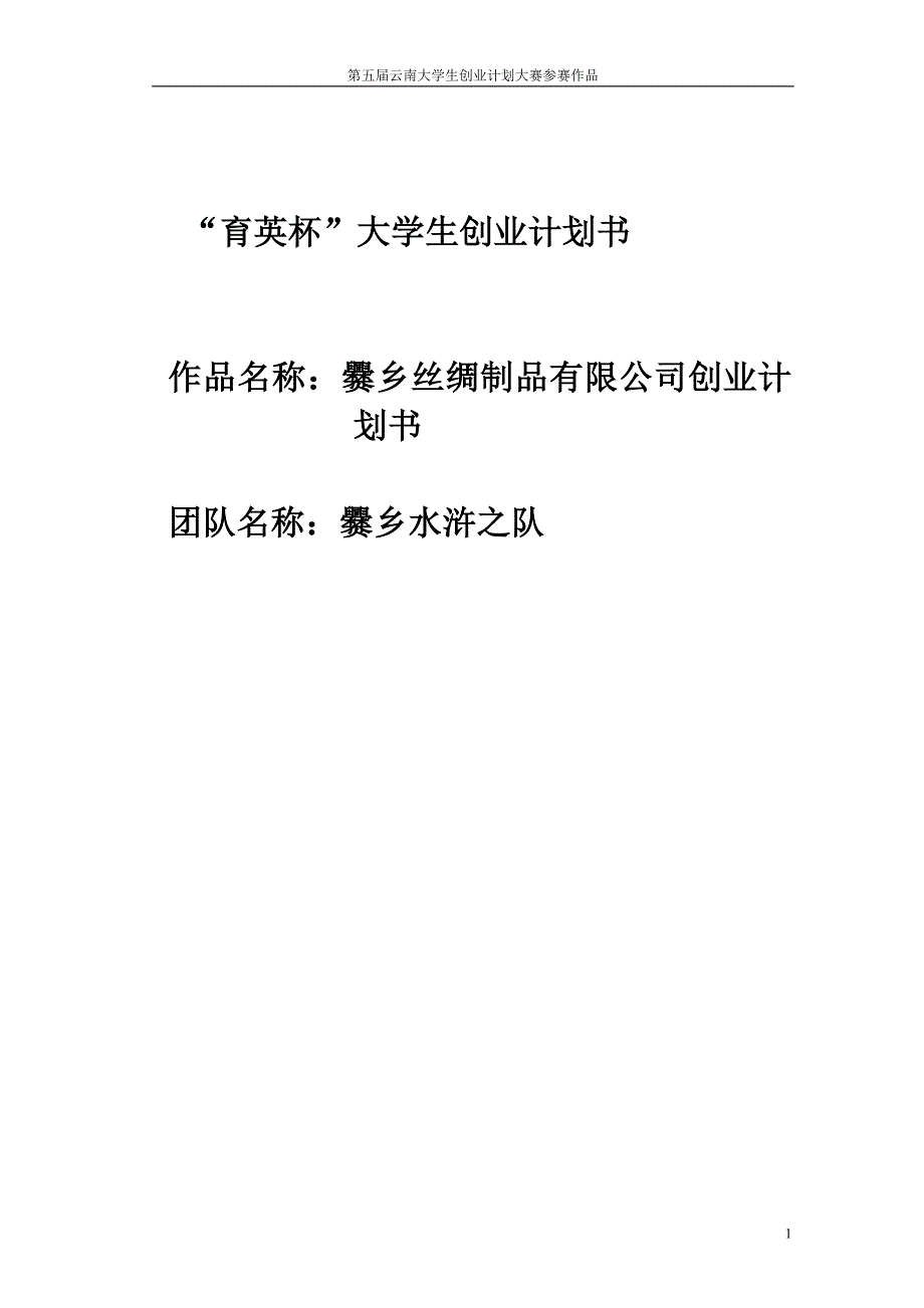 爨乡丝绸制品有限公司创业计划书范文.doc_第1页