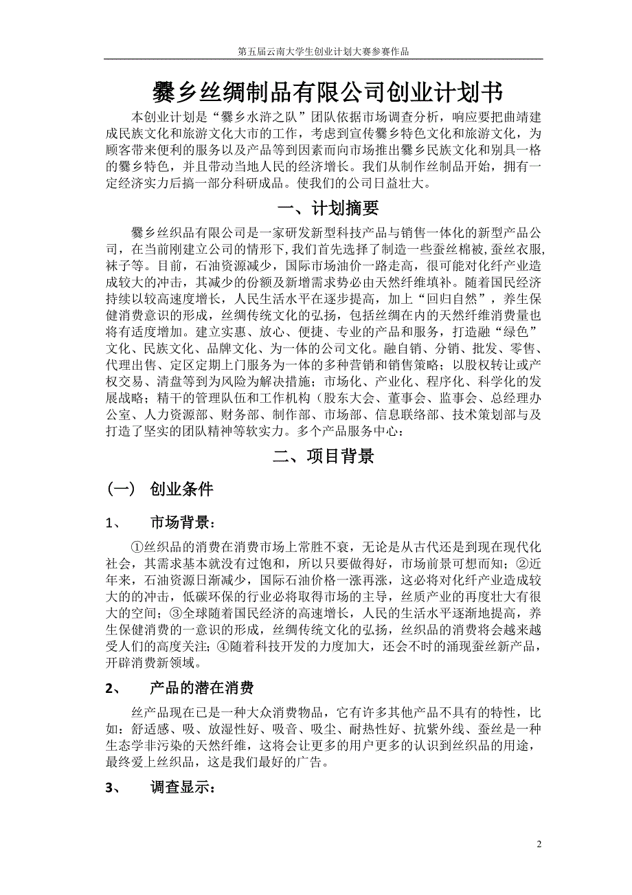 爨乡丝绸制品有限公司创业计划书范文.doc_第2页