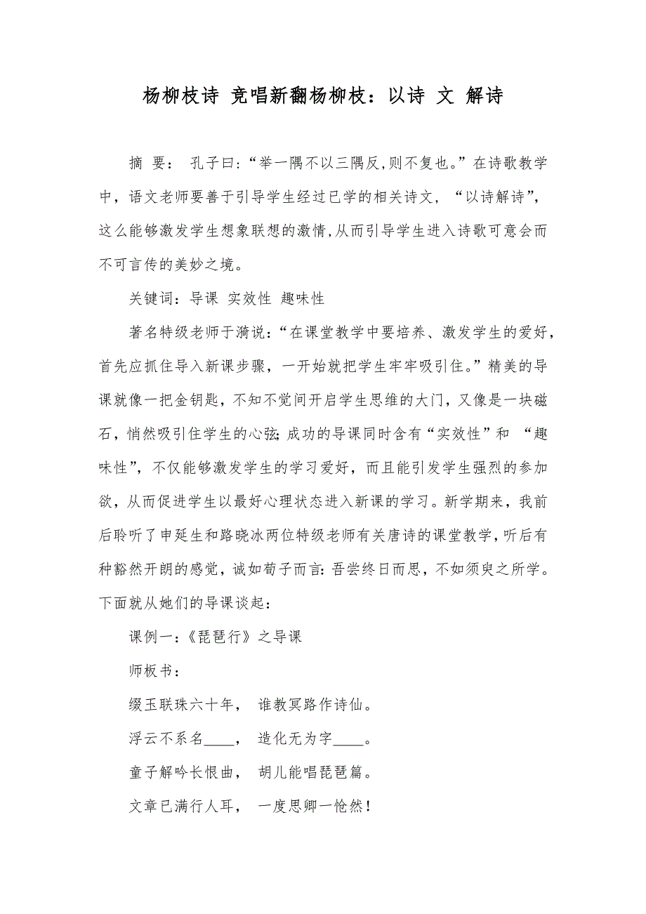 杨柳枝诗 竞唱新翻杨柳枝：以诗 文 解诗_第1页