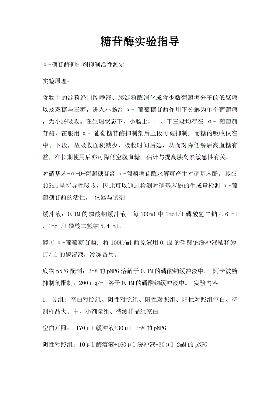 糖苷酶实验指导_第1页