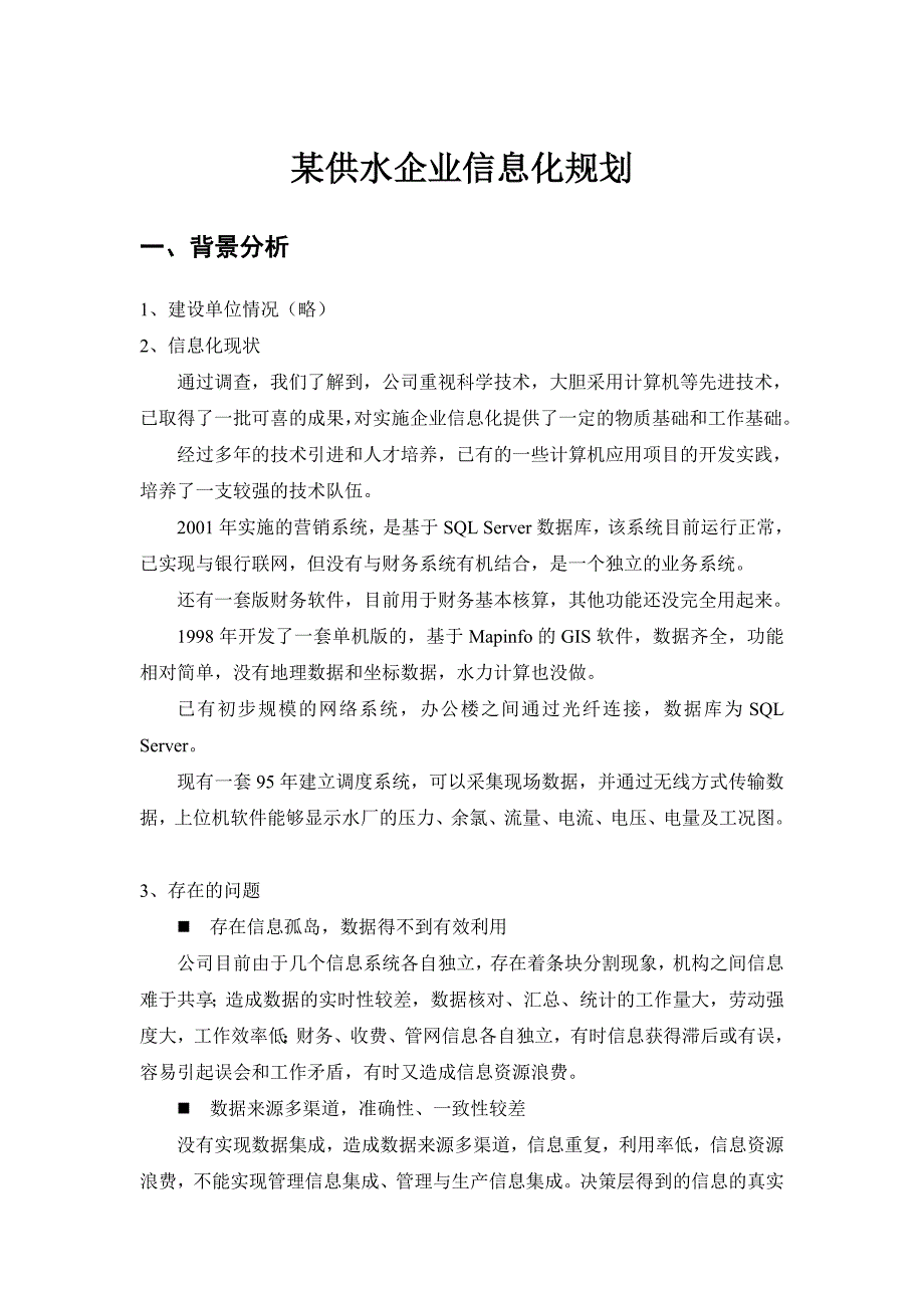 某供水企业信息化管理规划_第1页