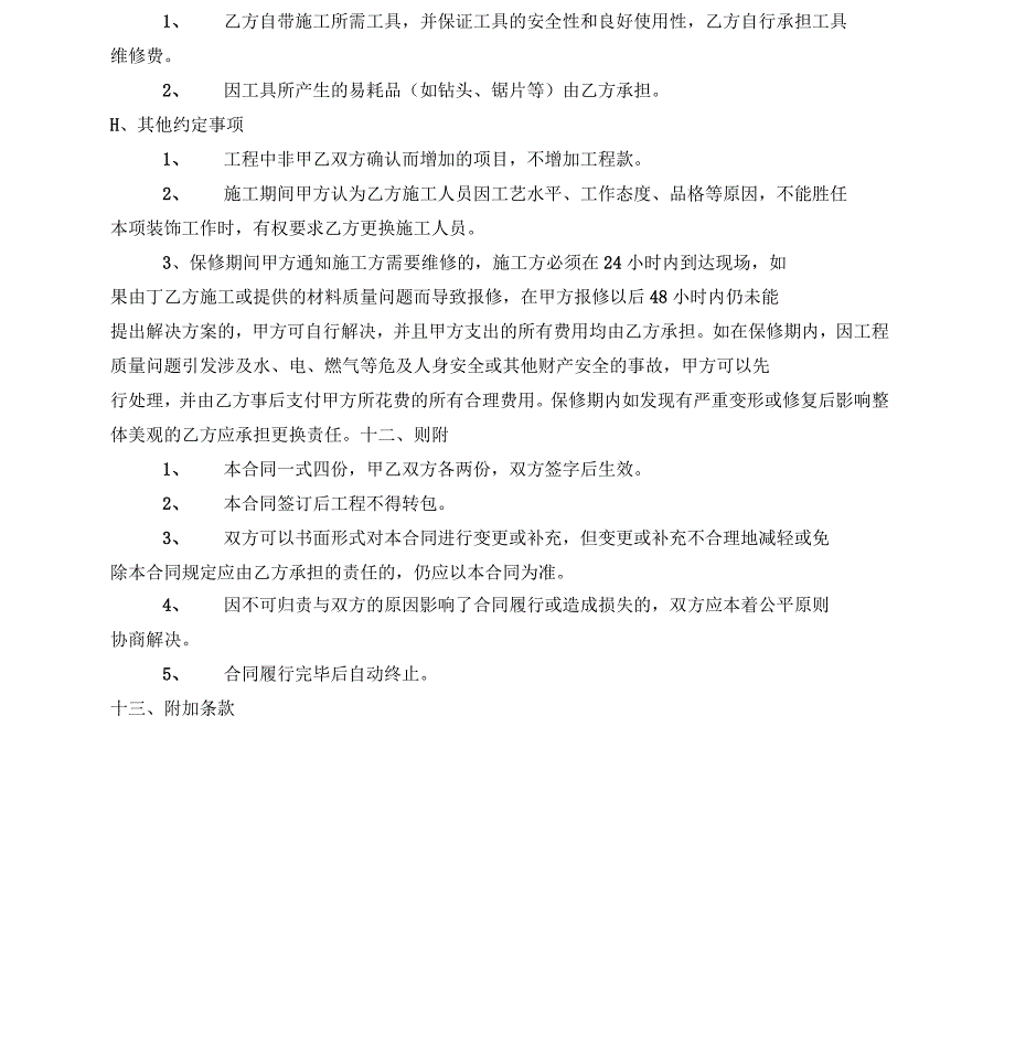 包工包料装修合同(空白)_第4页