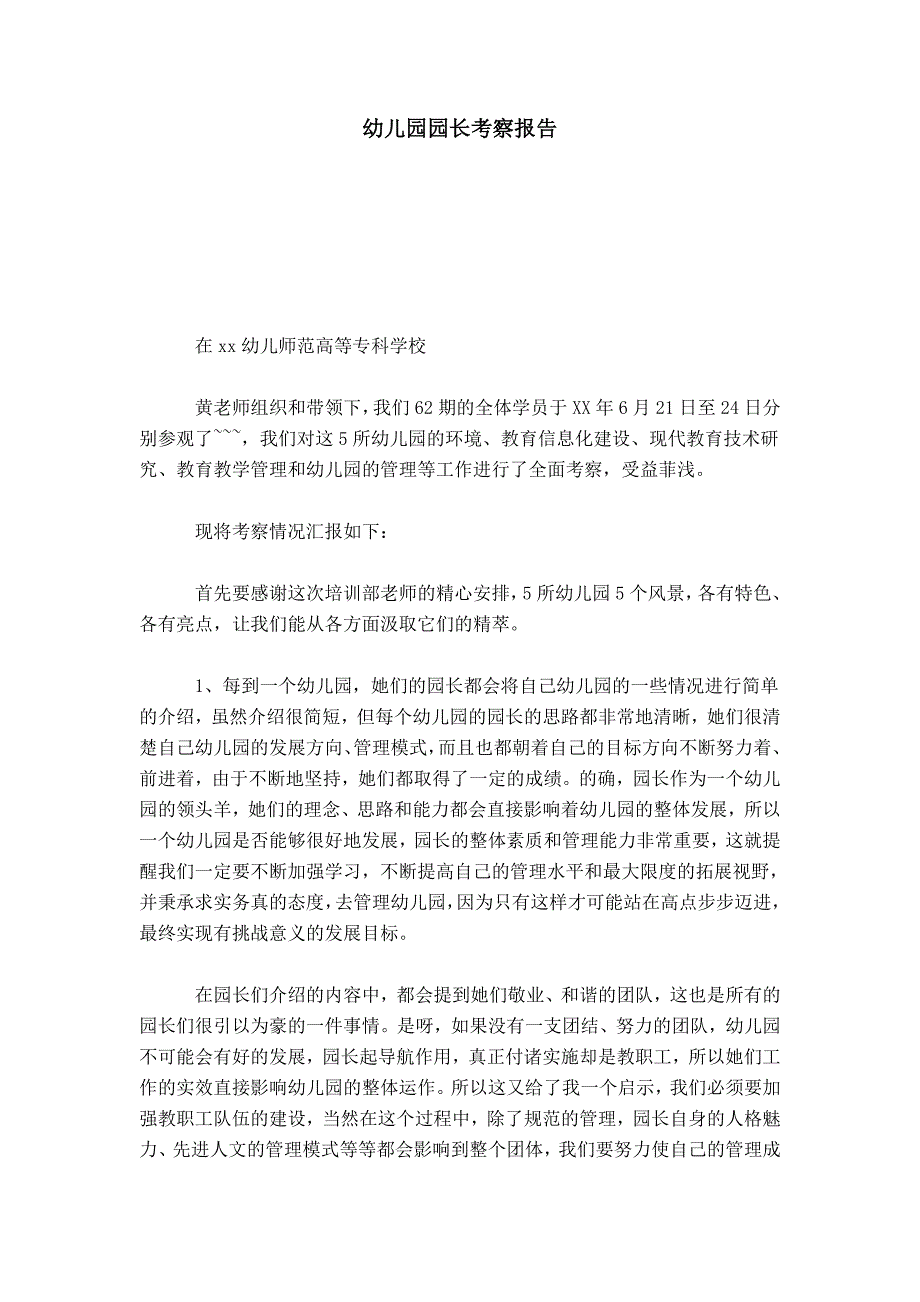 幼儿园园长考察报告-总结报告模板_第1页