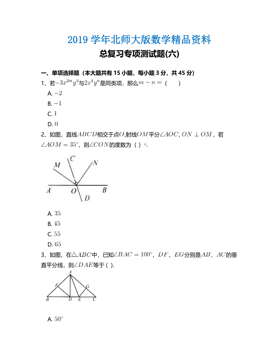 北师大版七年级数学下册总复习专项测试题 附答案解析(六)_第1页