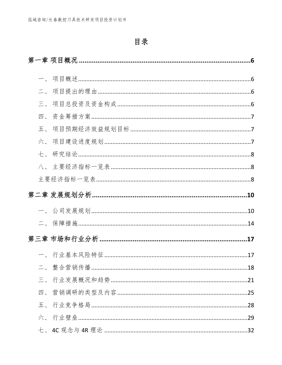 长春数控刀具技术研发项目投资计划书_第1页