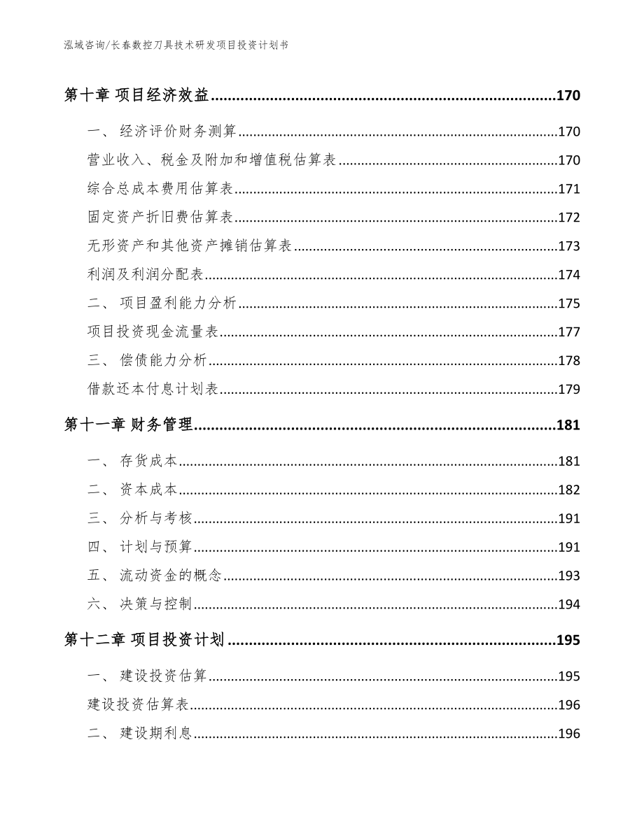 长春数控刀具技术研发项目投资计划书_第4页