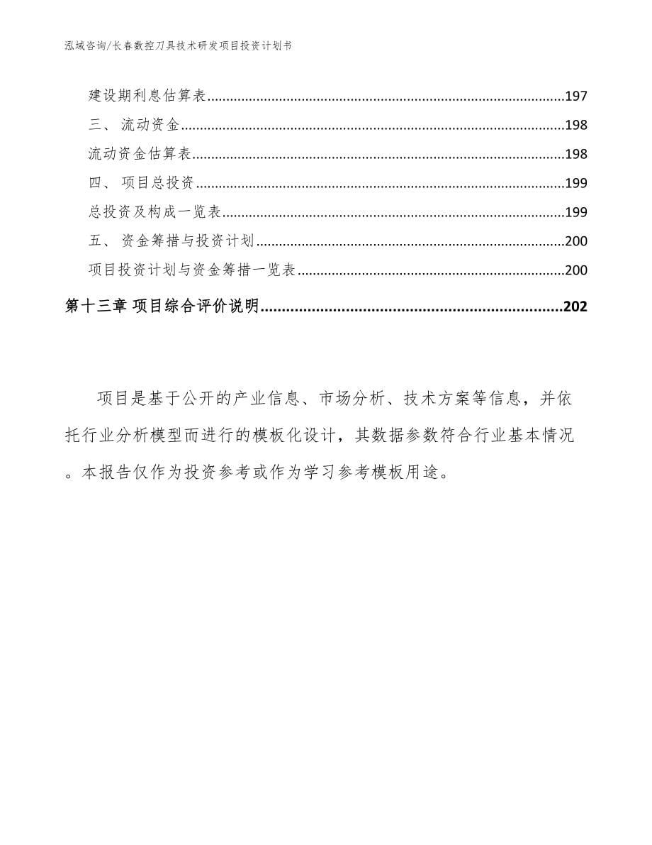 长春数控刀具技术研发项目投资计划书_第5页