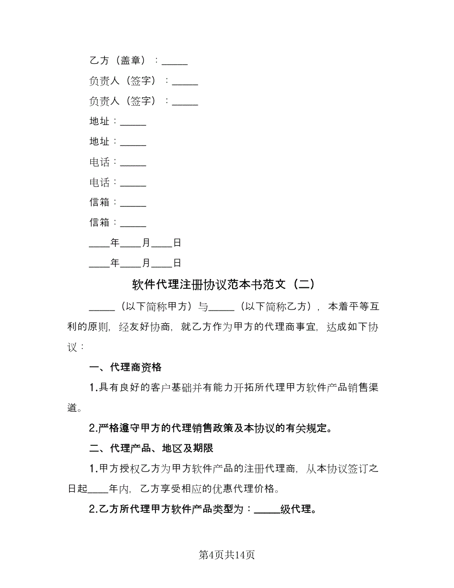 软件代理注册协议范本书范文（四篇）.doc_第4页