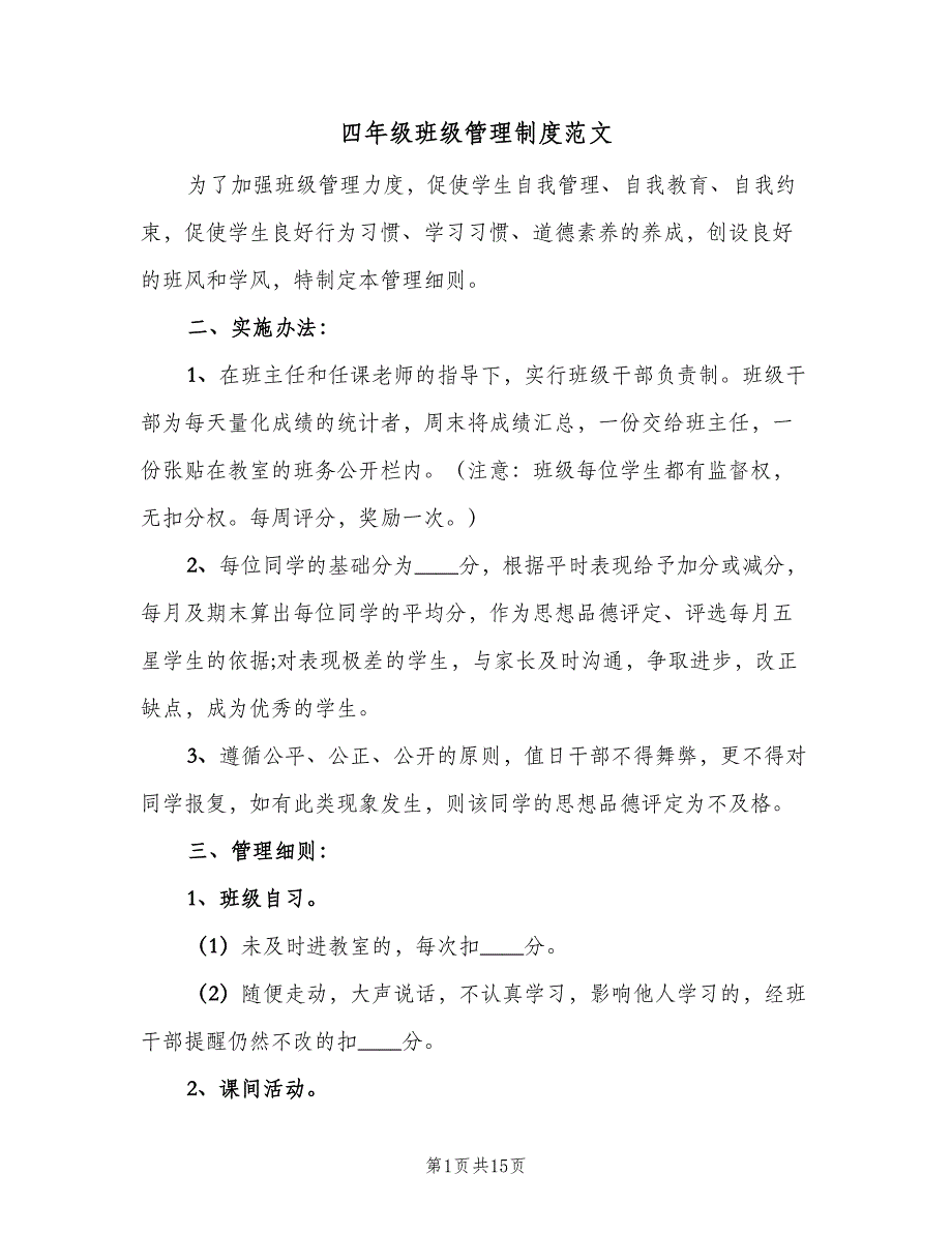 四年级班级管理制度范文（5篇）_第1页