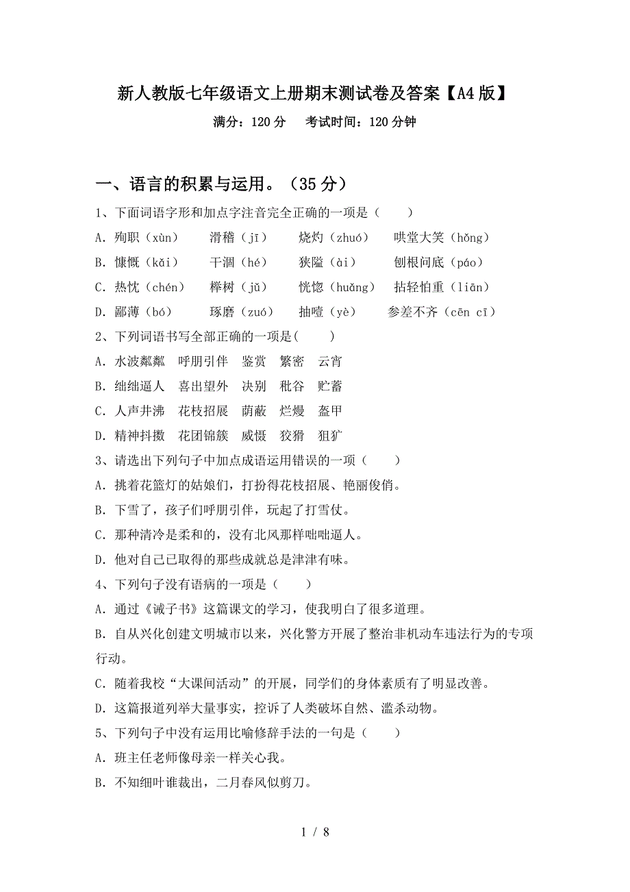 新人教版七年级语文上册期末测试卷及答案【A4版】.doc_第1页