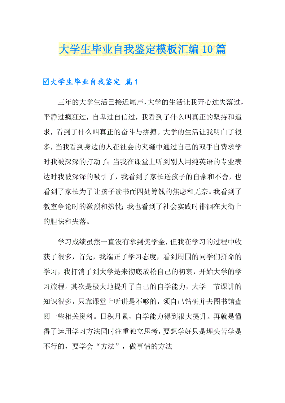 大学生毕业自我鉴定模板汇编10篇_第1页