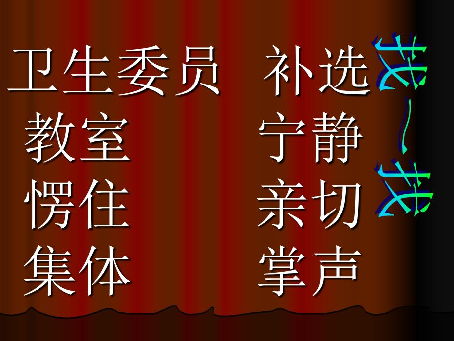 卫生委员补选教室宁静愣住亲切集体掌声_第3页