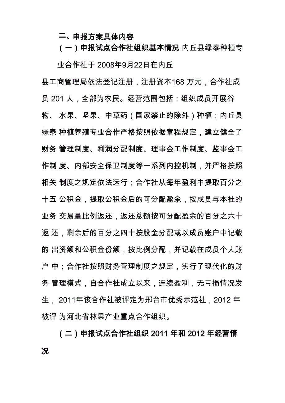 合作社项目申报书_第1页