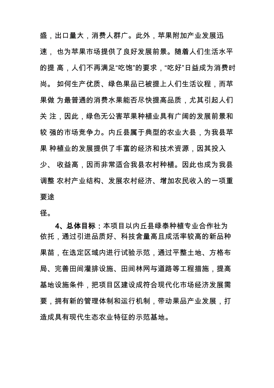 合作社项目申报书_第4页