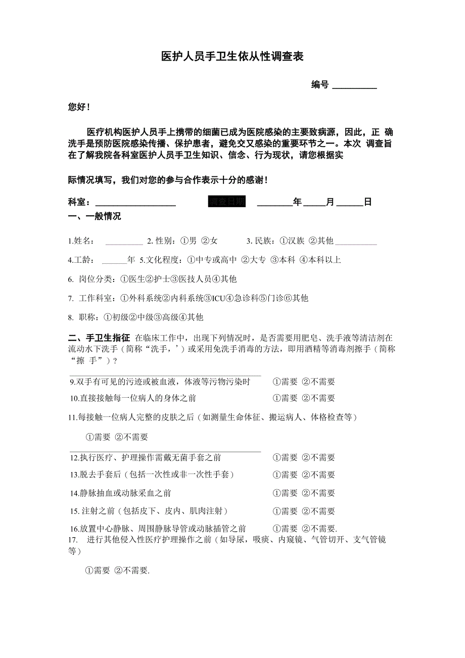 手卫生依从性调查表最新版_第1页