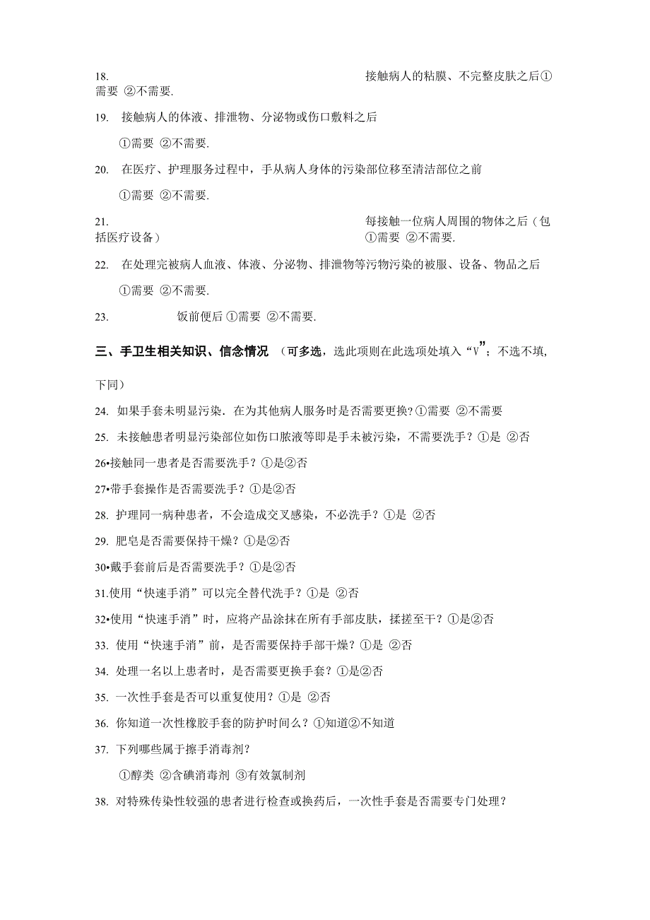 手卫生依从性调查表最新版_第2页