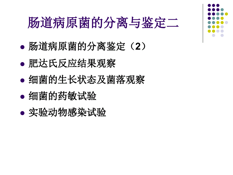 肠道病原菌的分离与鉴定二_第1页