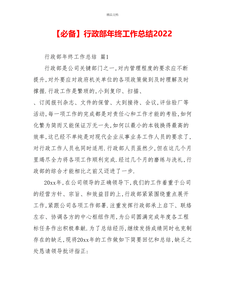 必备行政部年终工作总结2022_第1页