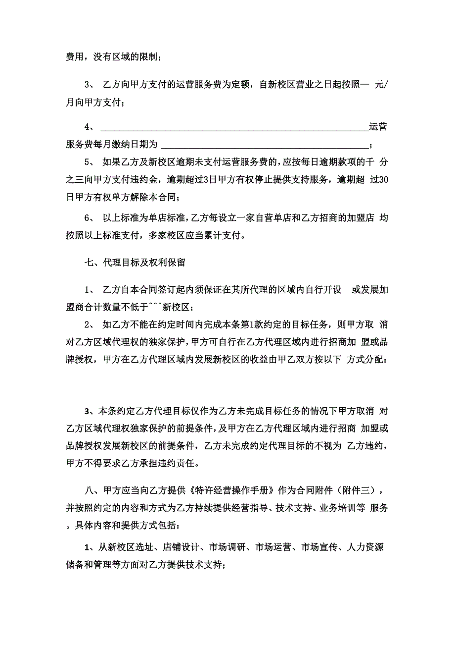 教育培训机构区域代理合同_第4页