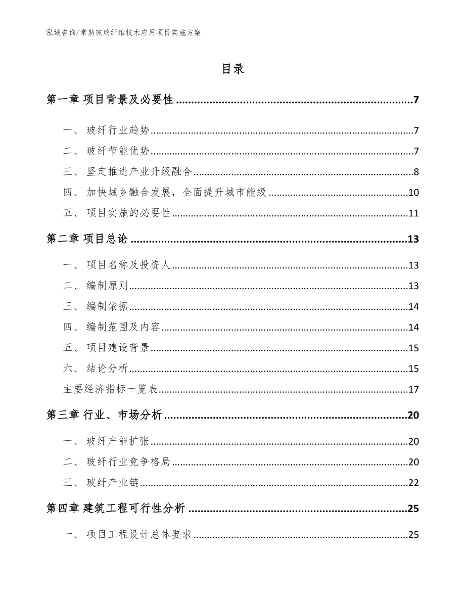 常熟玻璃纤维技术应用项目实施方案范文参考_第2页