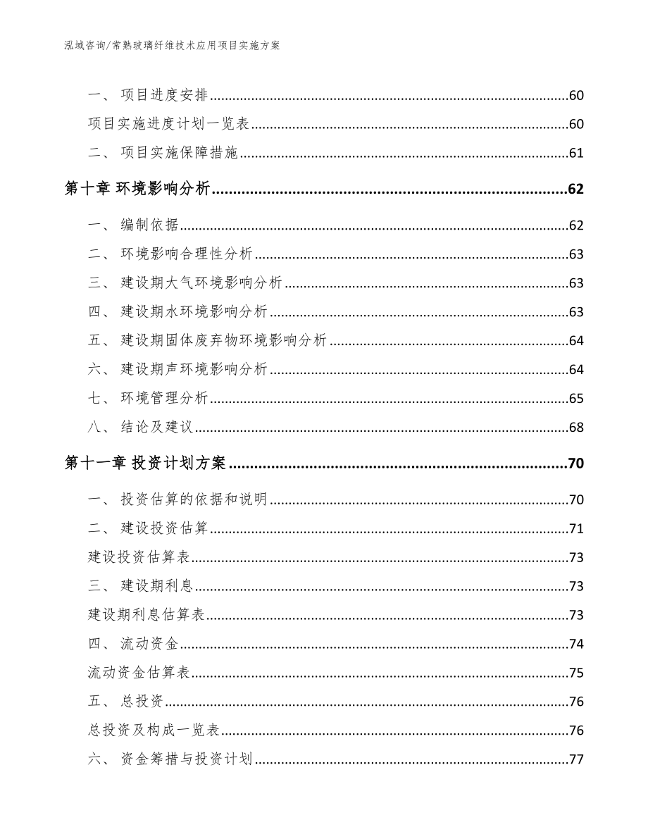 常熟玻璃纤维技术应用项目实施方案范文参考_第4页