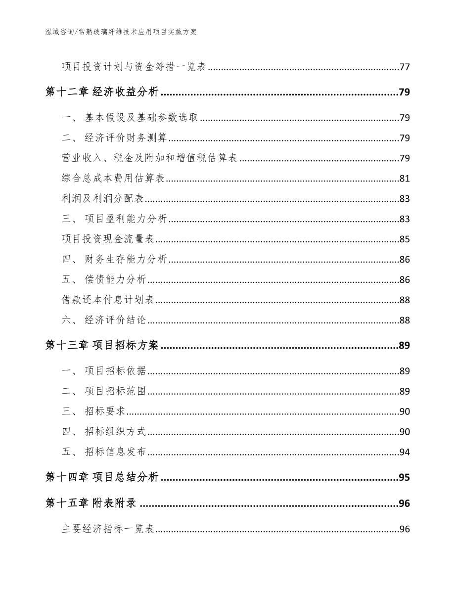 常熟玻璃纤维技术应用项目实施方案范文参考_第5页