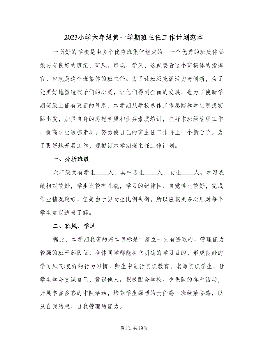 2023小学六年级第一学期班主任工作计划范本（3篇）.doc_第1页