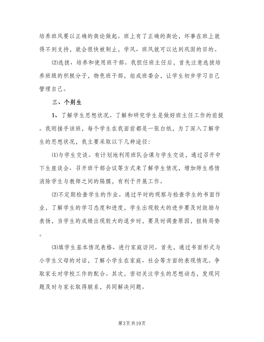 2023小学六年级第一学期班主任工作计划范本（3篇）.doc_第3页