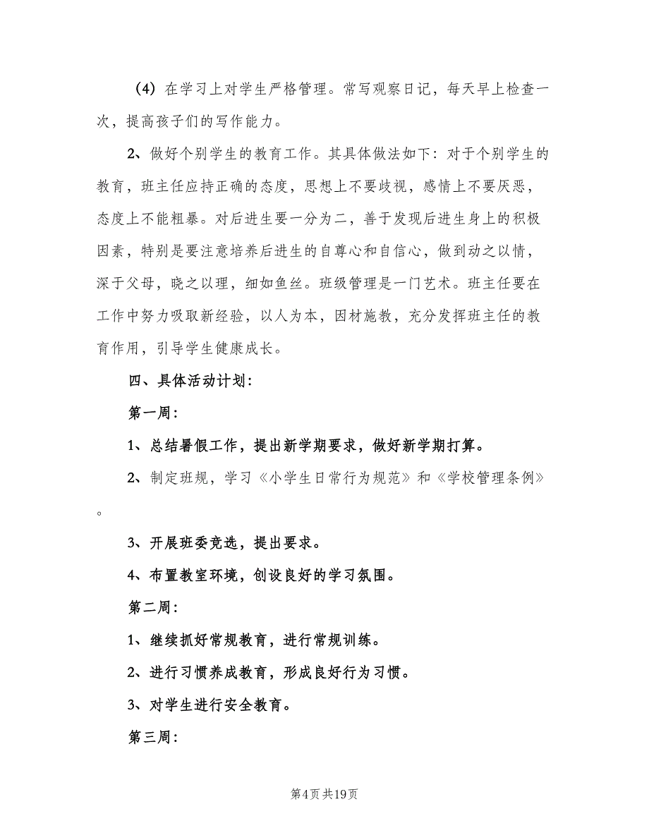 2023小学六年级第一学期班主任工作计划范本（3篇）.doc_第4页