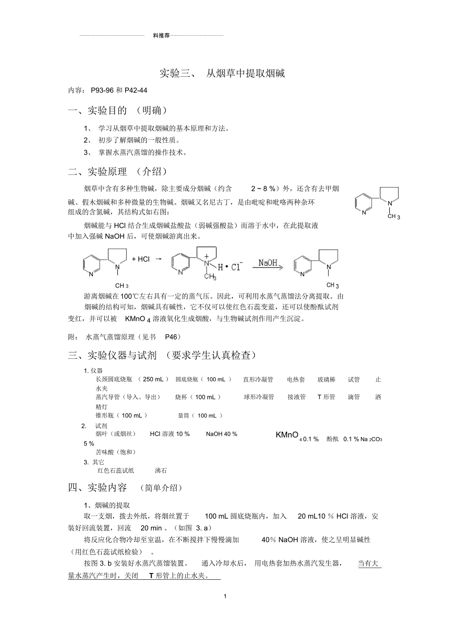 (实验)烟草中提取烟碱_第1页