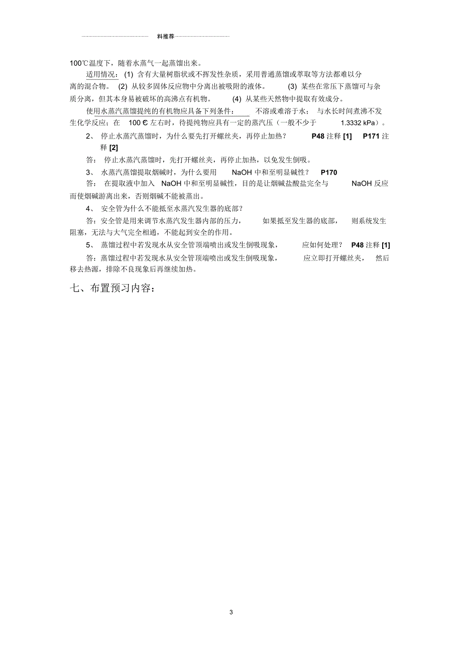 (实验)烟草中提取烟碱_第3页