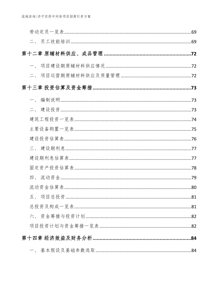 济宁农药中间体项目招商引资方案（范文）_第5页
