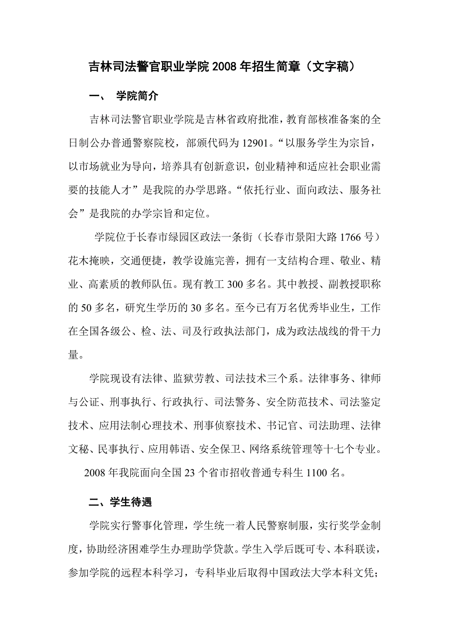 吉林司法警官职业学院2008年招生简章(文字稿).doc_第1页