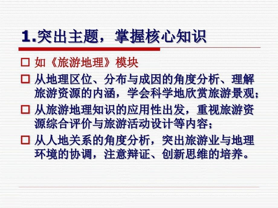 东北三省四市选修教学策略（长春市实验学校初海丰）_第5页