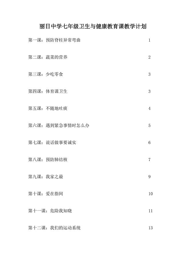 丽日中学七年级卫生与健康教育课教学计划.doc