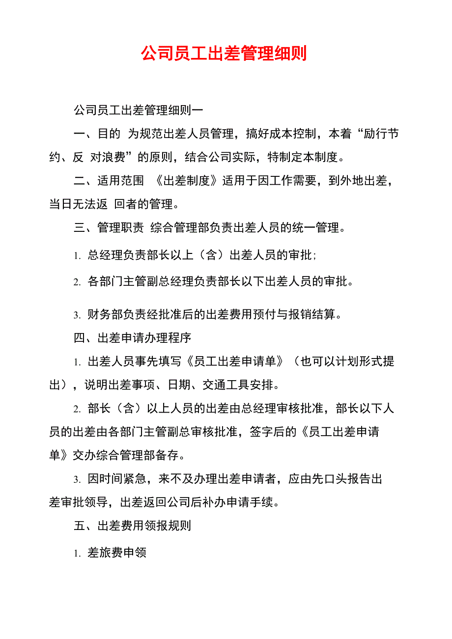 公司员工出差管理细则_第1页