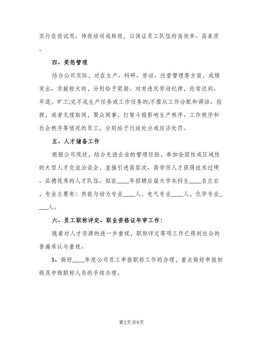 2023人事年度工作计划标准模板（2篇）.doc_第2页