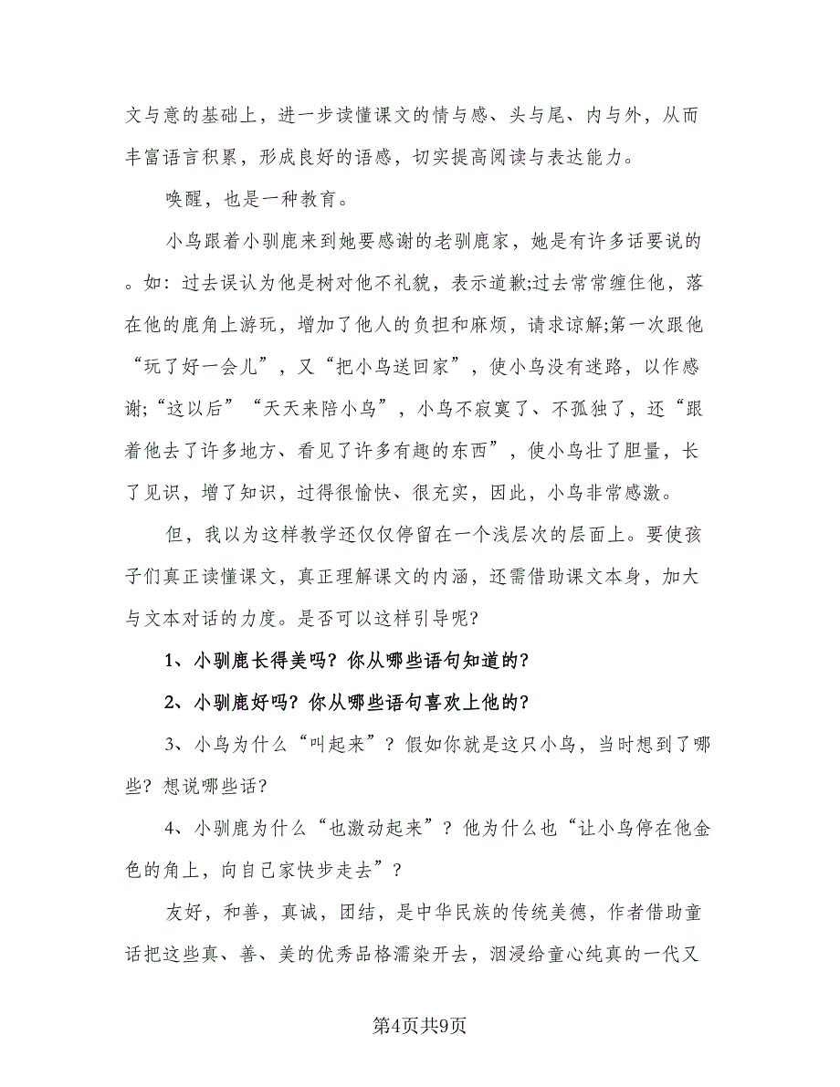 2023热门小学语文新学期教师教学计划标准范本（二篇）.doc_第4页