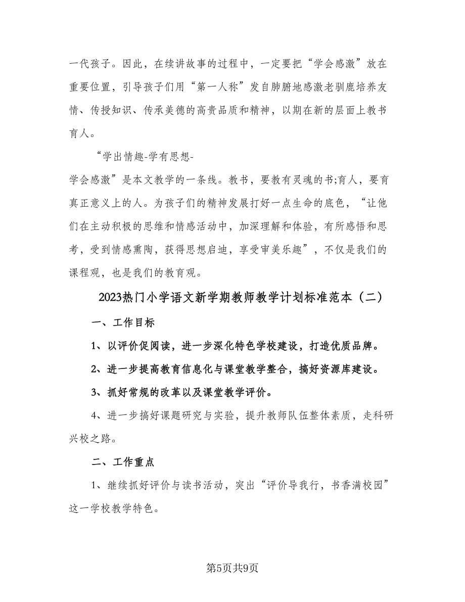 2023热门小学语文新学期教师教学计划标准范本（二篇）.doc_第5页