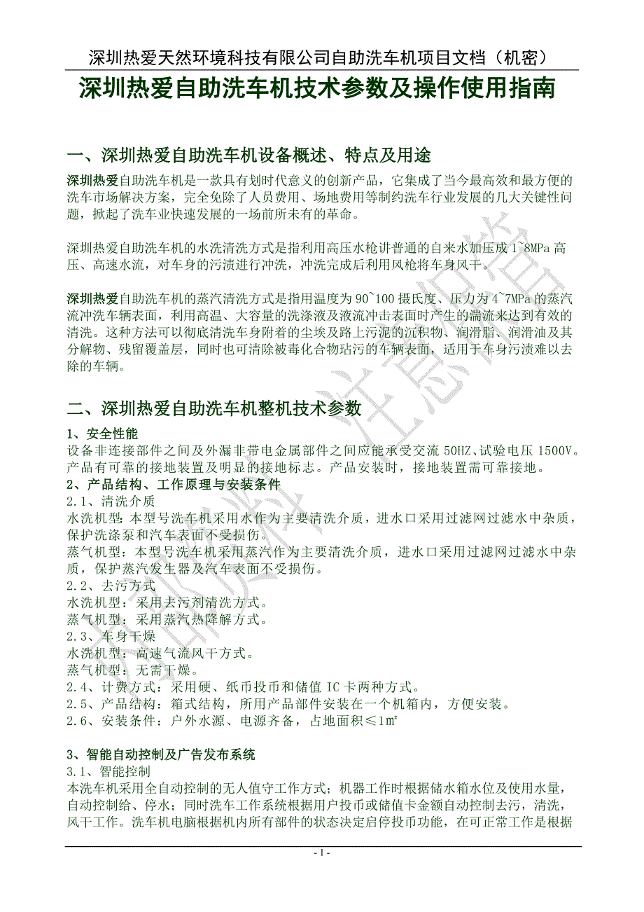 深圳热爱自助洗车机技术参数及操作使用指南_第1页